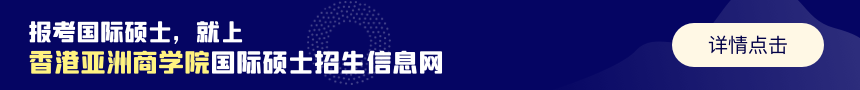 香港亚洲商学院国际硕士招生信息网